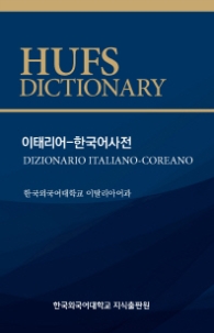 이태리어-한국어 사전